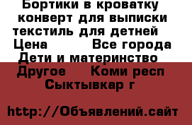 Бортики в кроватку, конверт для выписки,текстиль для детней. › Цена ­ 300 - Все города Дети и материнство » Другое   . Коми респ.,Сыктывкар г.